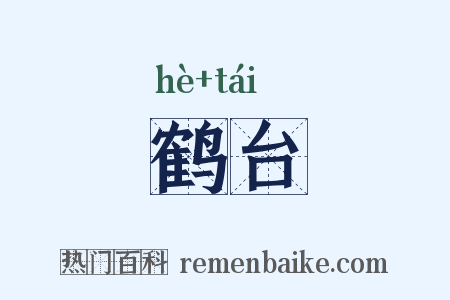 鹤台是什么意思的图片